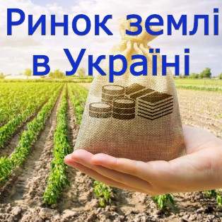 rynok_zemli_Ukraina