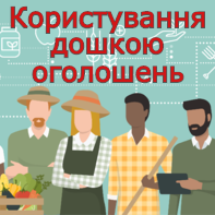 Як користуватися дошкою оголошень