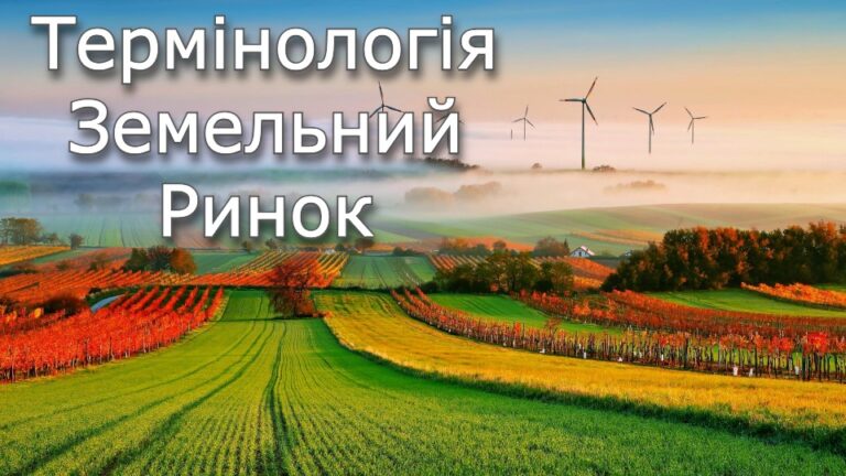 Термінологія земельного ринку в Україні: просто про складне