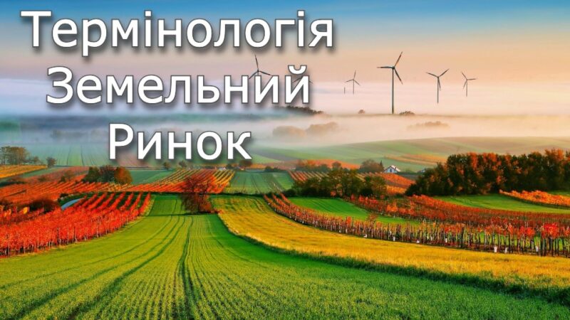 Термінологія земельного ринку в Україні: просто про складне