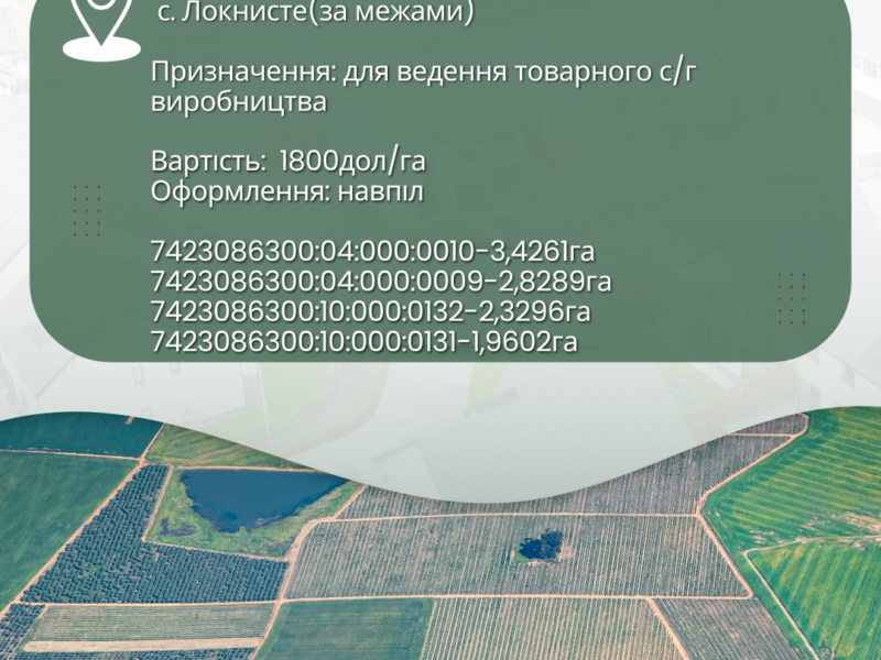 Продаж землі с/г Чернігівська обл